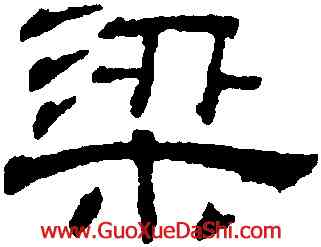 梁,吳叡,書法字典